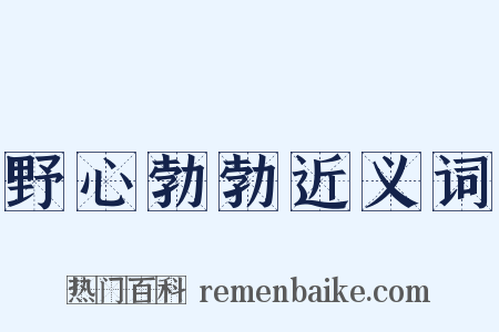 野心勃勃近义词是什么意思的图片